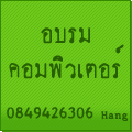  อบรมคอมพิวเตอร์