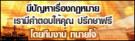 ปรึกษาปัญหากฎหมาย